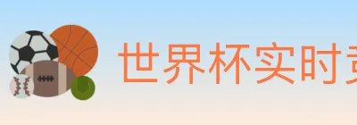 世界杯实时竞猜官方网站 logo